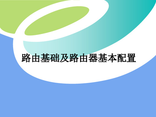N07.路由基础及基本配置.ppt