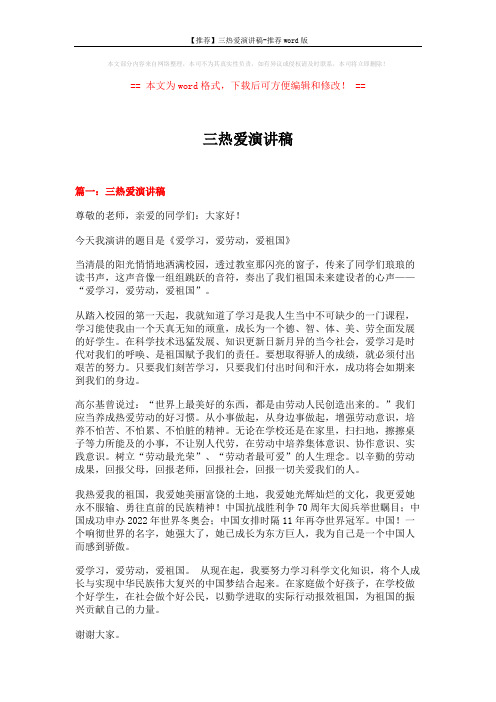 【推荐】三热爱演讲稿-推荐word版 (5页)