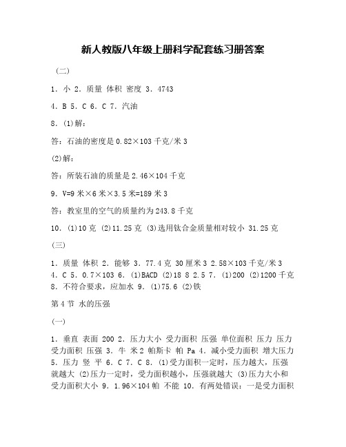 新人教版八年级上册科学配套练习册答案
