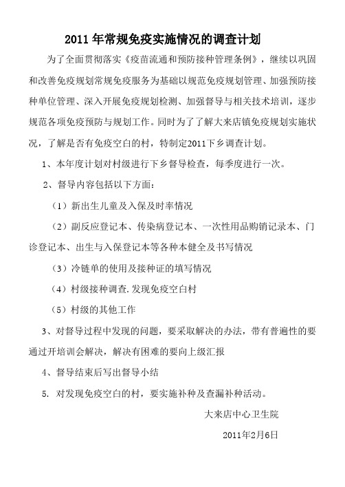 2011年各季度常规免疫实施情况的调查计划