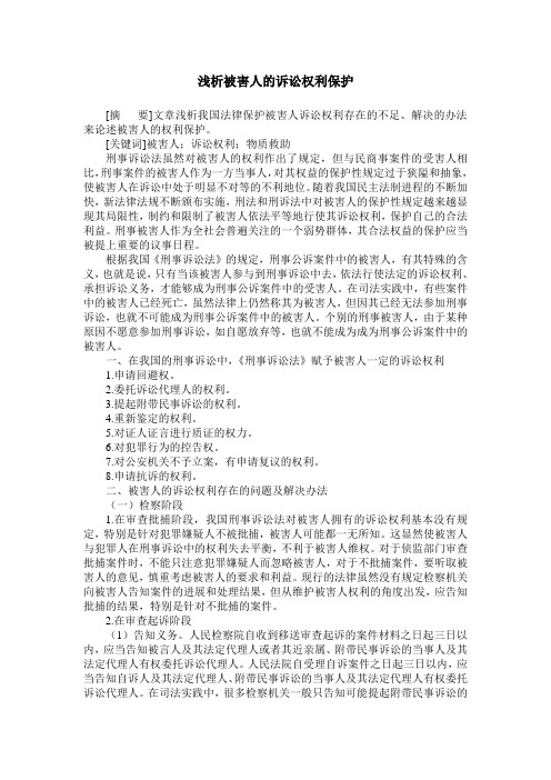 浅析被害人的诉讼权利保护