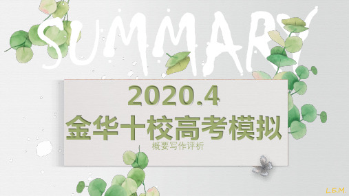 2020年4月金华十校高三联考概要写作评析
