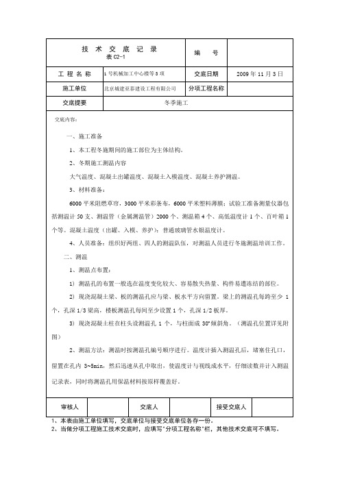 冬施测温技术交底