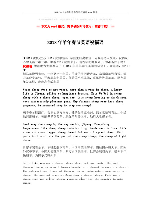 2019-201X年羊年春节英语祝福语word版本 (1页)