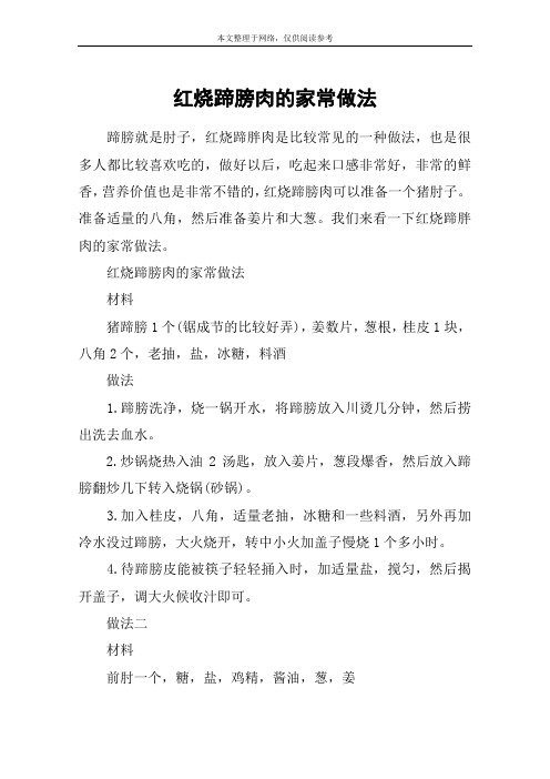 红烧蹄膀肉的家常做法