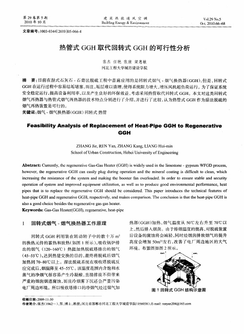热管式GGH取代回转式GGH的可行性分析