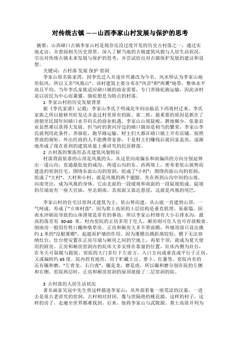 对传统古镇 ——山西李家山村发展与保护的思考