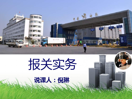 《报关实务》说课PPT-倪琳