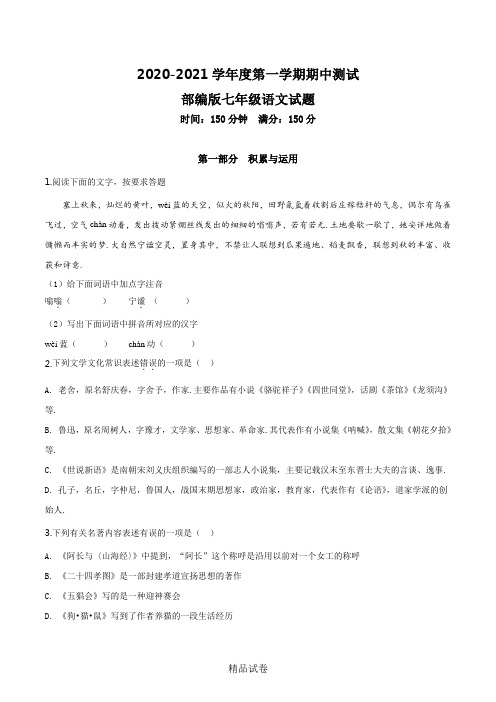【部编版】七年级上学期语文《期中考试题》含答案解析