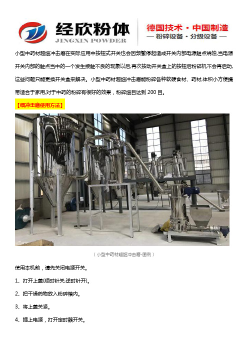 小型中药材超细冲击磨使用方法及注意事项