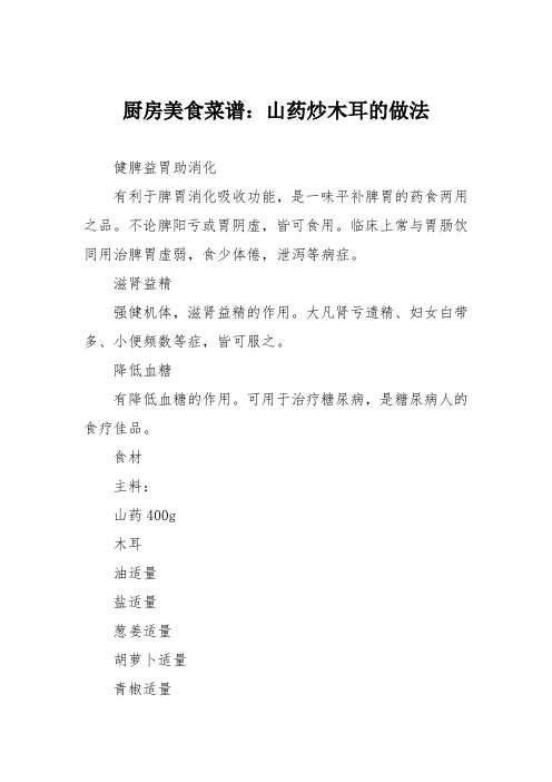 厨房美食菜谱：山药炒木耳的做法_0