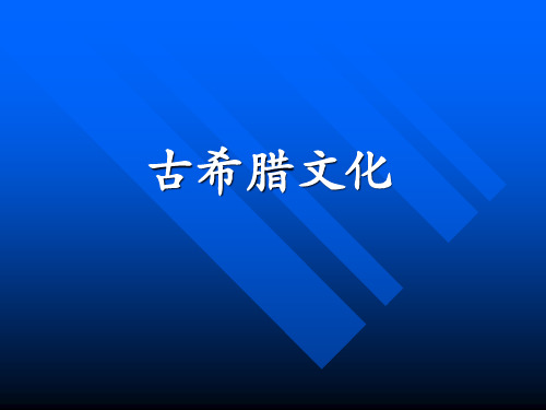 跨文化交际unit4 古希腊文化