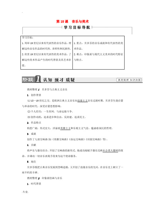 高中历史 第4单元 19世纪以来的世界文化 第18课 音乐与美术教师用书 岳麓版必修3-岳麓版高二必