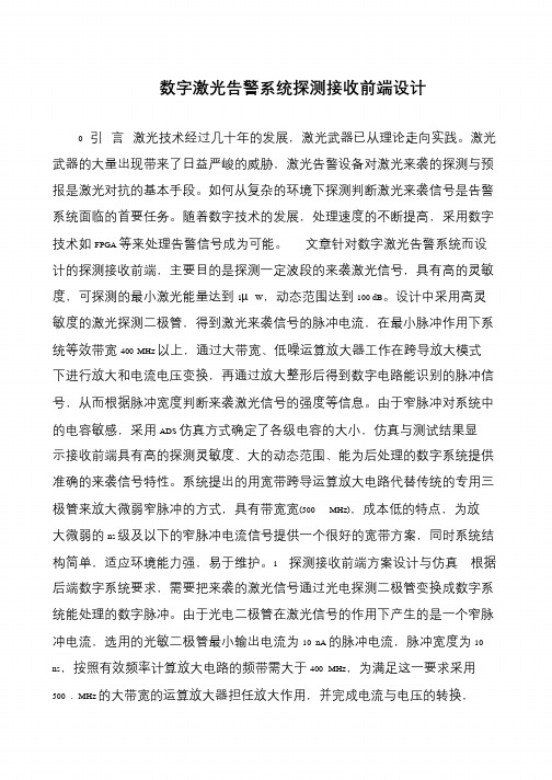 数字激光告警系统探测接收前端设计