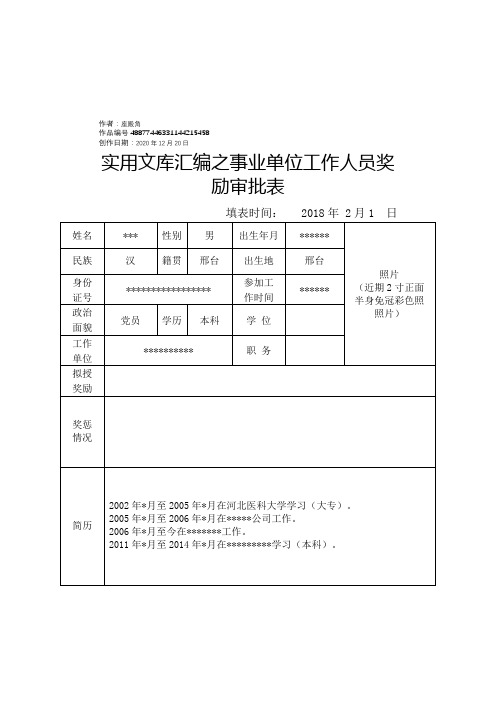 实用文库汇编之事业单位工作人员奖励审批表