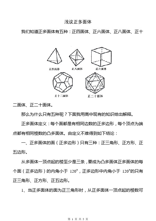 浅议正多面体