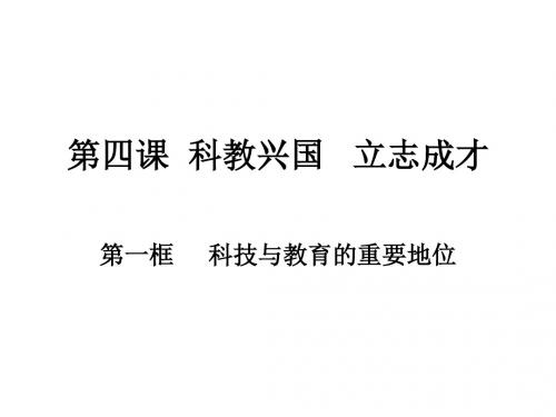 科技与教育的重要地位