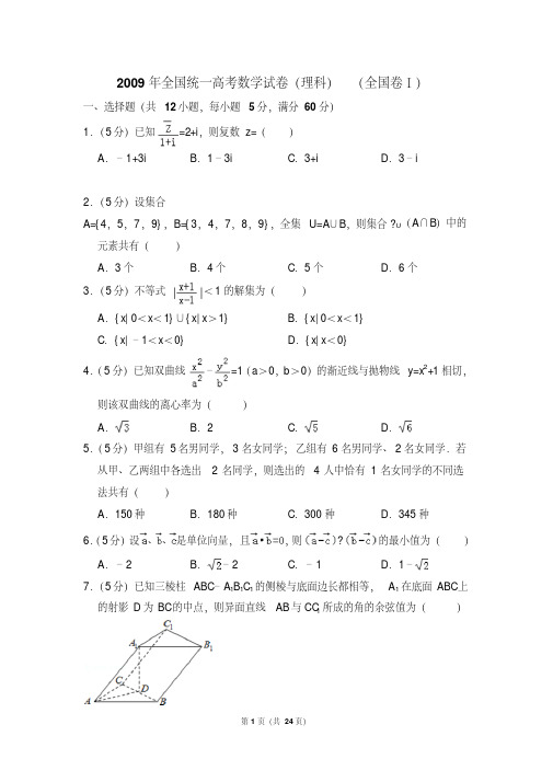 2009年全国统一高考数学试卷(理科)(全国卷ⅰ)(含解析版)(附详细答案)