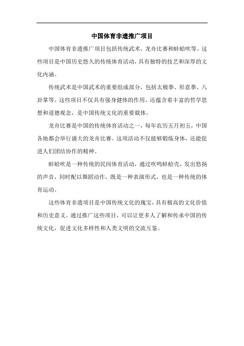 中国体育非遗推广项目