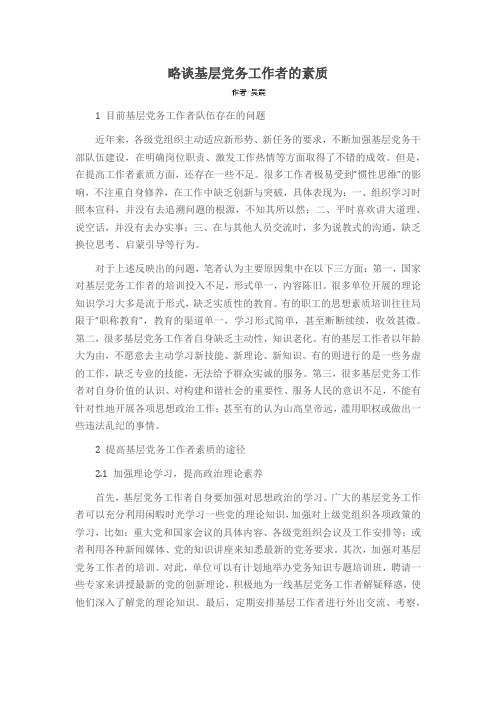 略谈基层党务工作者的素质