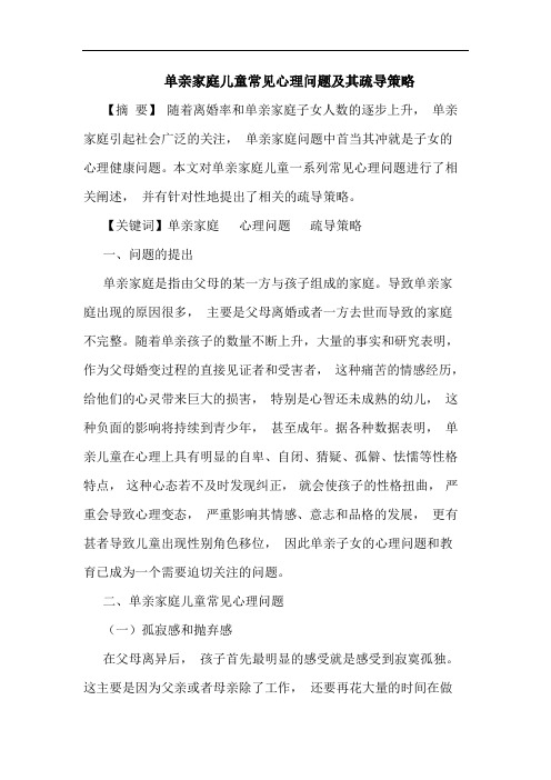 单亲家庭儿童常见心理问题其疏导策略论文