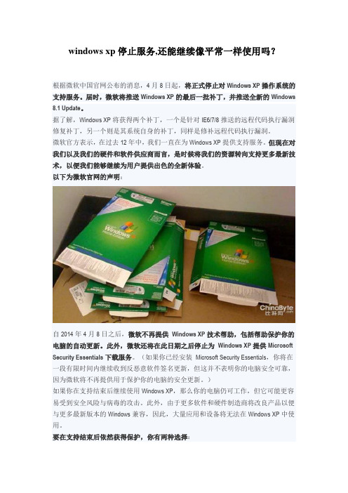 windows xp停止服务,还能继续像平常一样使用吗？