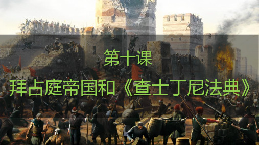 3.10+拜占庭帝国和《查士丁尼法典》+课件++2024--2025学年部编版九年级历史上学期