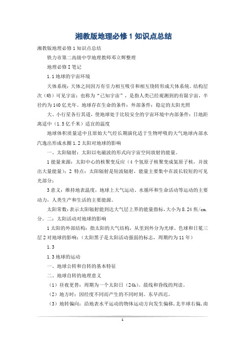 湘教版地理必修1知识点总结