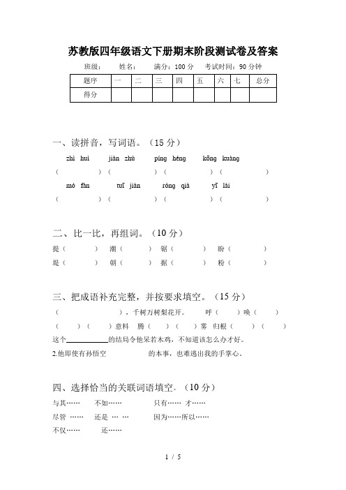 苏教版四年级语文下册期末阶段测试卷及答案