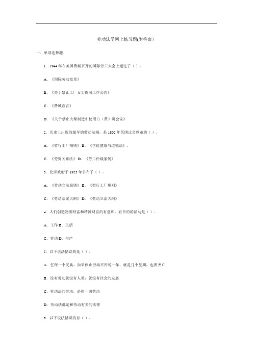 劳动法学网上练习题(附答案).doc
