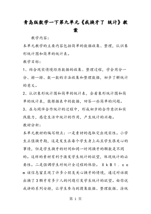 青岛版数学一下第九单元《我换牙了 统计》教案-学习文档