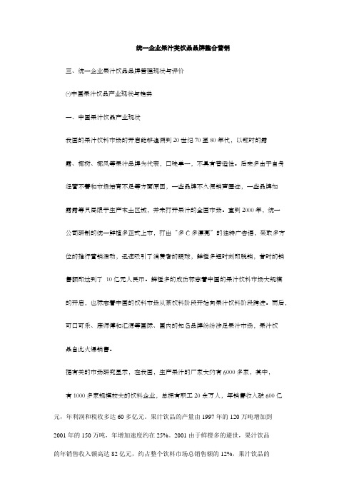 统一企业果汁类饮品品牌整合营销