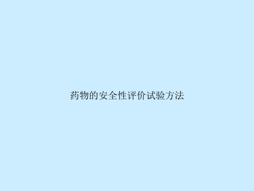 药物的安全性评价试验方法
