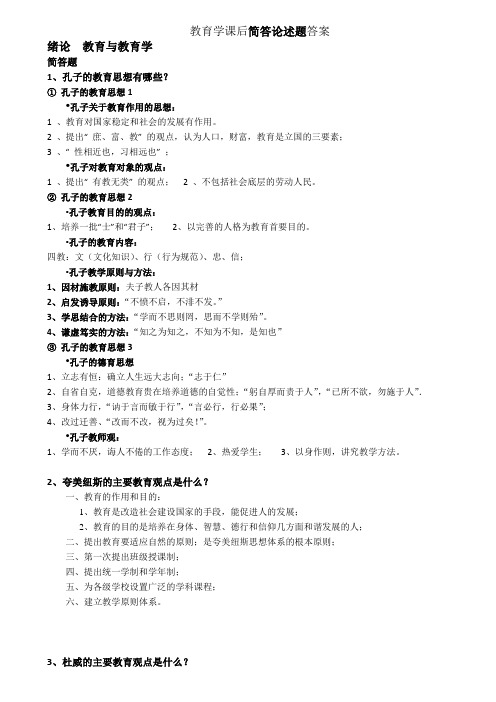 教育学课后简答论述题答案