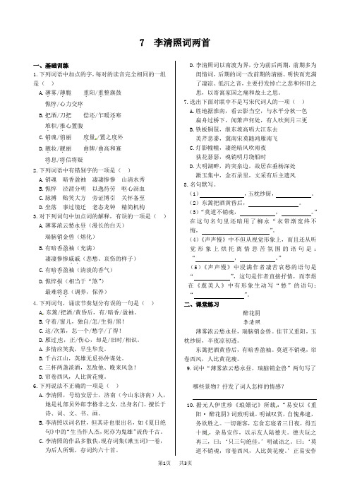 高中语文 第二单元+7+李清照词两首+同步练测(人教版必修4)