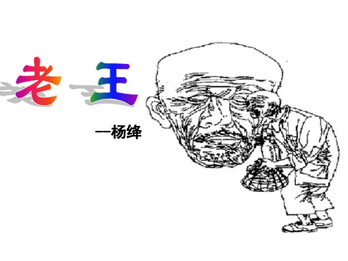 初中语文_老王教学课件设计