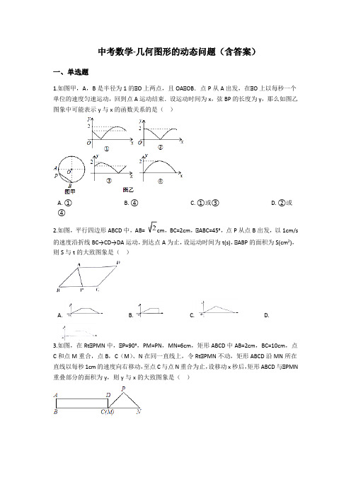 中考数学-几何图形的动态问题(含答案)