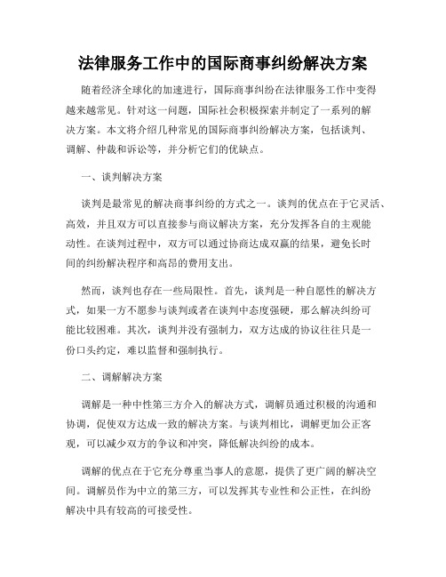 法律服务工作中的国际商事纠纷解决方案