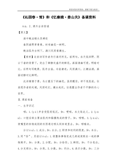 《沁园春·雪》和《忆秦娥·娄山关》备课资料