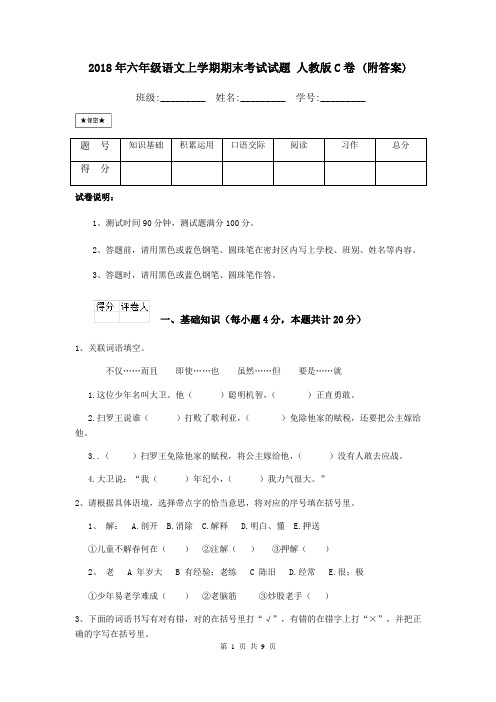 2018年六年级语文上学期期末考试试题 人教版C卷 (附答案)
