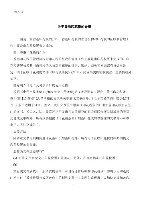 【推荐下载】关于香港印花税的介绍
