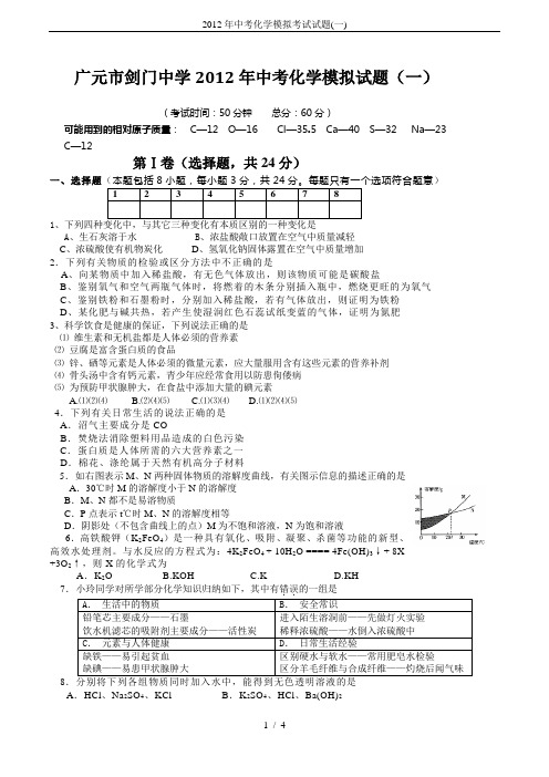 2012年中考化学模拟考试试题(一)