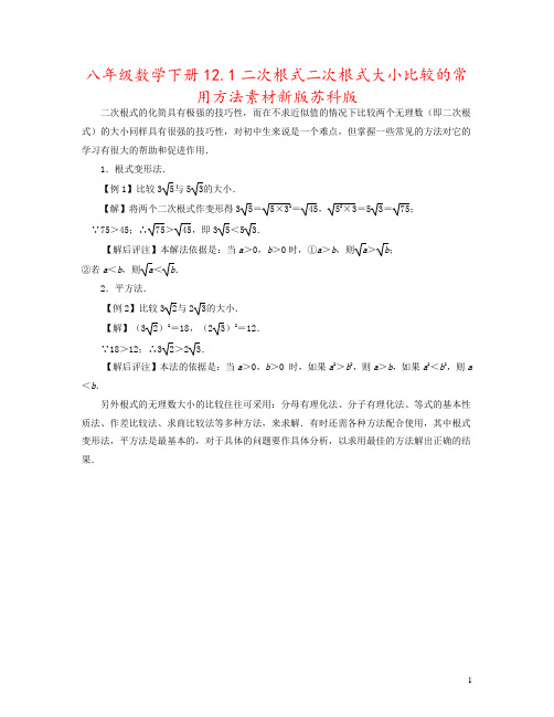 八年级数学下册12.1二次根式二次根式大小比较的常用方法素材新版苏科版