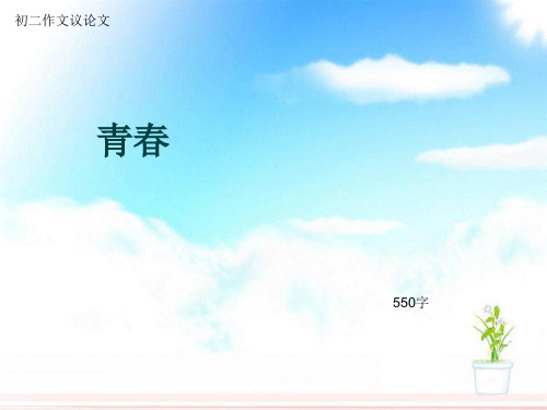 初二作文议论文《青春》550字(总8页PPT)