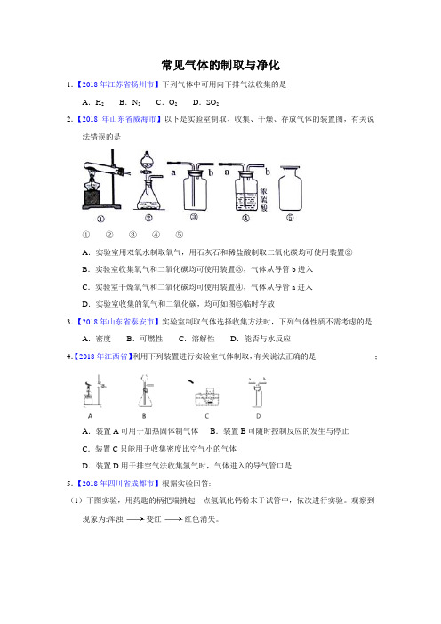 2019中考化学决胜中考题(含解析)之常见气体的制取与净化