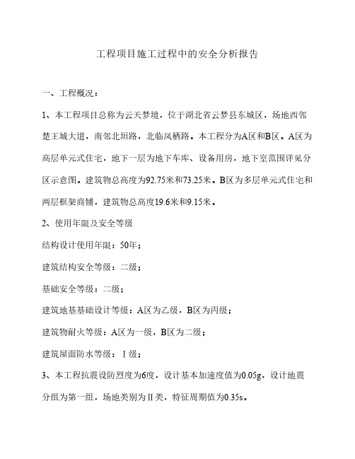 云天梦境项目施工过程中的安全分析报告
