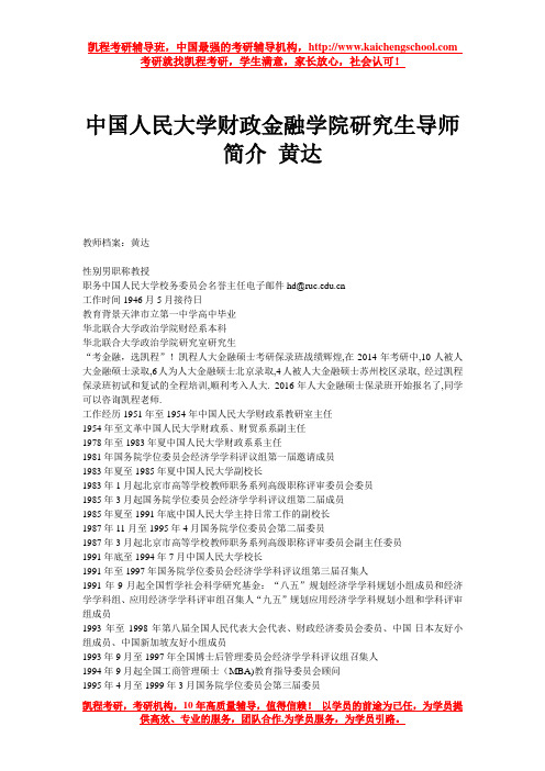 中国人民大学财政金融学院研究生导师简介 黄达