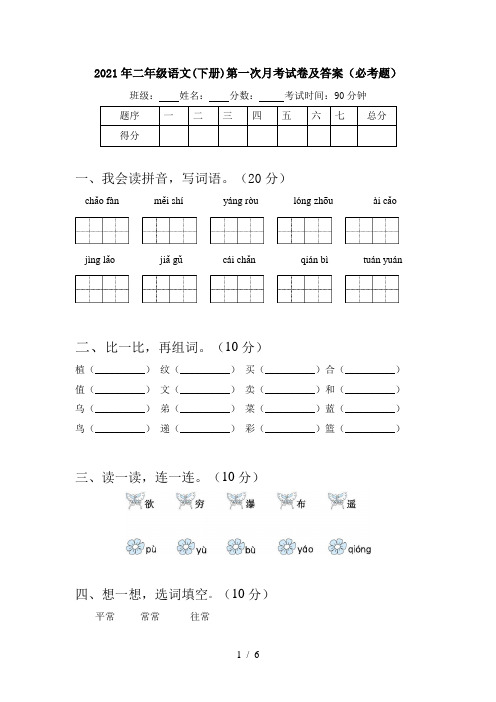 2021年二年级语文(下册)第一次月考试卷及答案(必考题)
