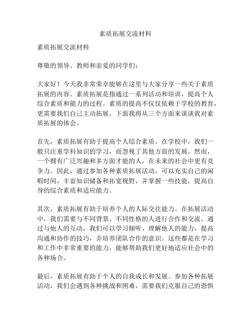 素质拓展交流材料