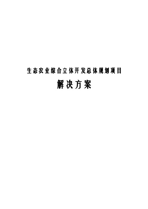 最新版生态农业综合立体开发总体规划项目解决方案
